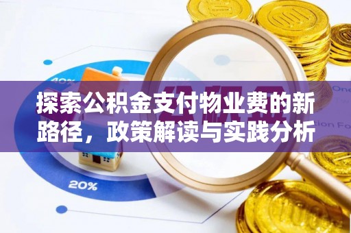 峨眉探索公积金支付物业费的新路径，政策解读与实践分析