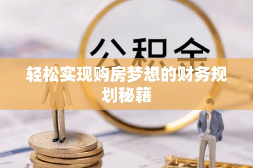 峨眉轻松实现购房梦想的财务规划秘籍