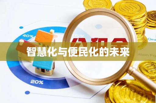 峨眉智慧化与便民化的未来