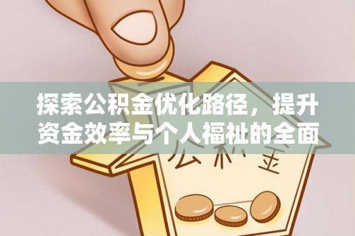 峨眉探索公积金优化路径，提升资金效率与个人福祉的全面解析