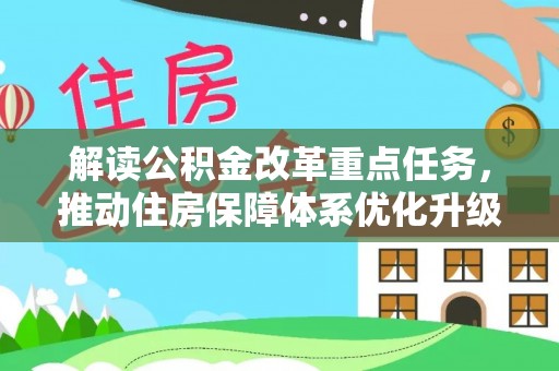 峨眉解读公积金改革重点任务，推动住房保障体系优化升级