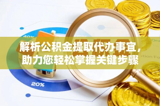 峨眉解析公积金提取代办事宜，助力您轻松掌握关键步骤