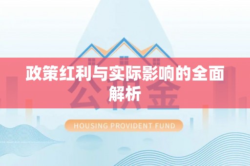 峨眉政策红利与实际影响的全面解析