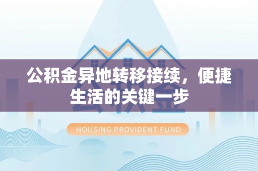 峨眉公积金异地转移接续，便捷生活的关键一步