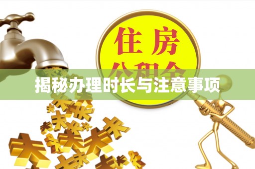 峨眉揭秘办理时长与注意事项