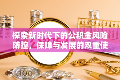 峨眉探索新时代下的公积金风险防控，保障与发展的双重使命