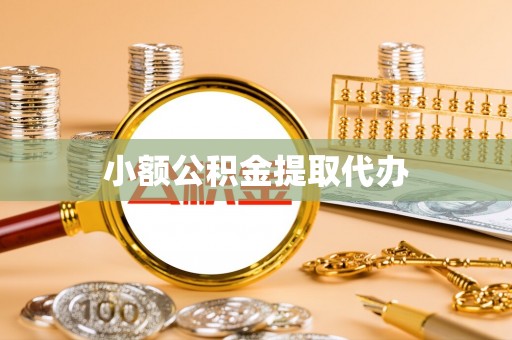 峨眉小额公积金提取代办