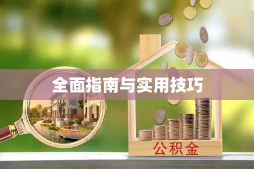 峨眉全面指南与实用技巧