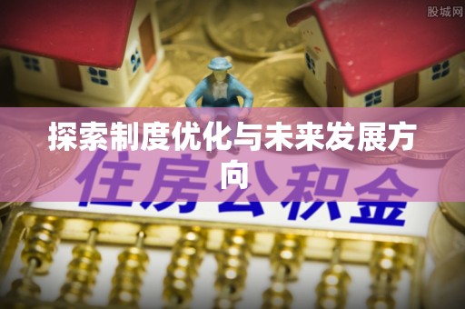 峨眉探索制度优化与未来发展方向
