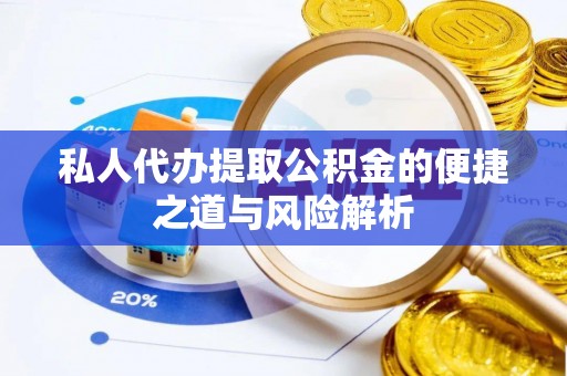 峨眉私人代办提取公积金的便捷之道与风险解析