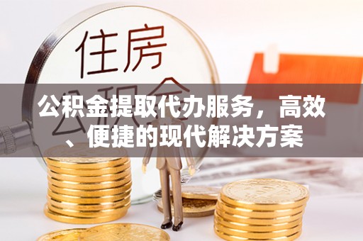 峨眉公积金提取代办服务，高效、便捷的现代解决方案
