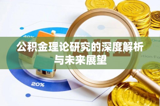 峨眉公积金理论研究的深度解析与未来展望