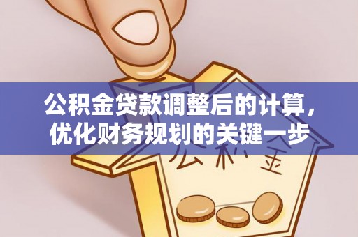 峨眉公积金贷款调整后的计算，优化财务规划的关键一步
