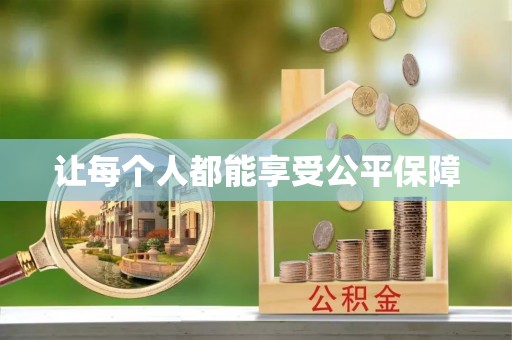 峨眉让每个人都能享受公平保障