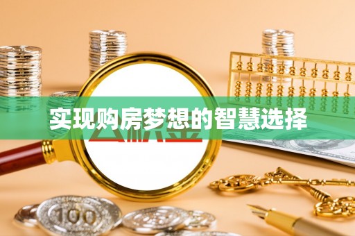峨眉实现购房梦想的智慧选择