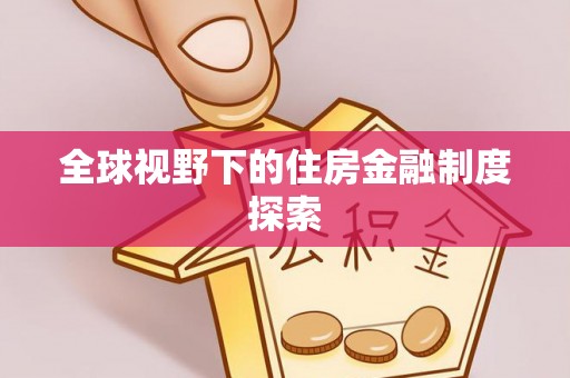 峨眉全球视野下的住房金融制度探索