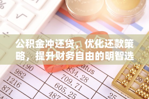 峨眉公积金冲还贷，优化还款策略，提升财务自由的明智选择