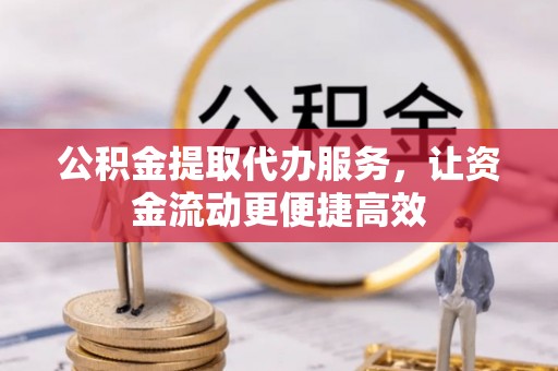 峨眉公积金提取代办服务，让资金流动更便捷高效