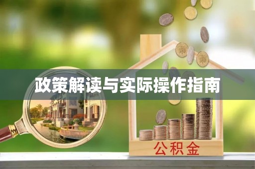 峨眉政策解读与实际操作指南