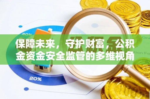 峨眉保障未来，守护财富，公积金资金安全监管的多维视角