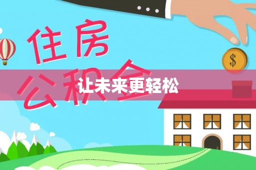 峨眉让未来更轻松