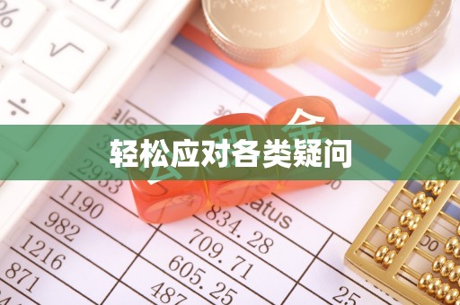 峨眉轻松应对各类疑问