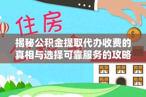 峨眉揭秘公积金提取代办收费的真相与选择可靠服务的攻略