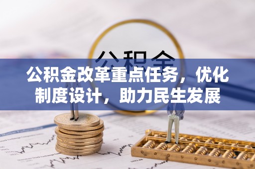 峨眉公积金改革重点任务，优化制度设计，助力民生发展