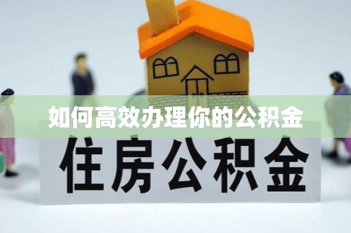 峨眉如何高效办理你的公积金