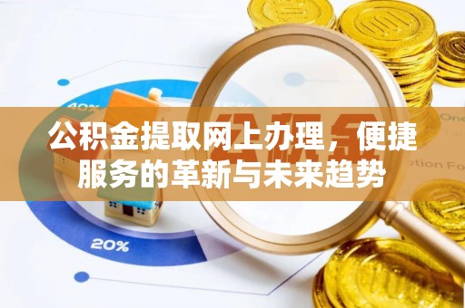 峨眉公积金提取网上办理，便捷服务的革新与未来趋势