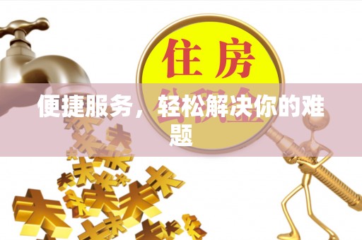 峨眉便捷服务，轻松解决你的难题