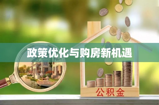 峨眉政策优化与购房新机遇