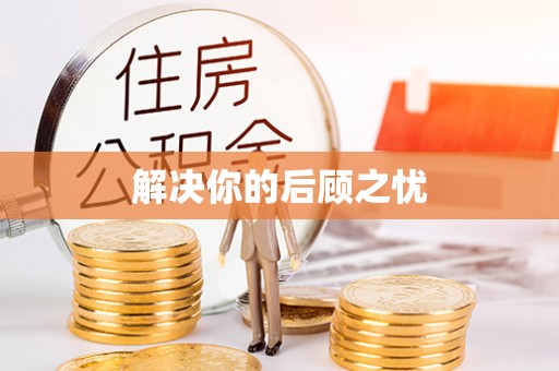 峨眉解决你的后顾之忧