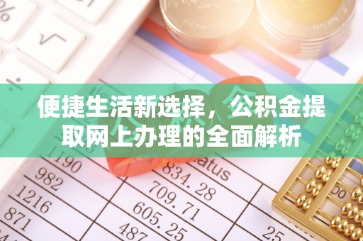 峨眉便捷生活新选择，公积金提取网上办理的全面解析