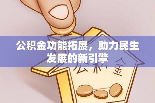 峨眉公积金功能拓展，助力民生发展的新引擎
