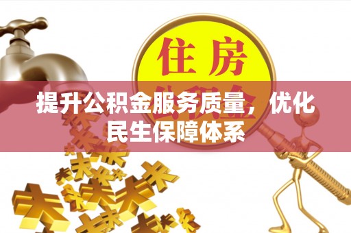 峨眉提升公积金服务质量，优化民生保障体系