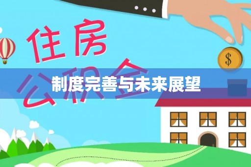 峨眉制度完善与未来展望