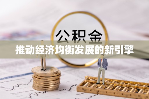 峨眉推动经济均衡发展的新引擎