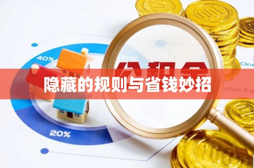 峨眉隐藏的规则与省钱妙招