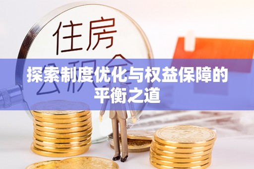 峨眉探索制度优化与权益保障的平衡之道
