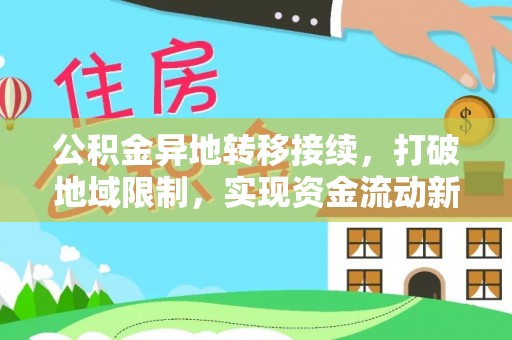 峨眉公积金异地转移接续，打破地域限制，实现资金流动新纪元