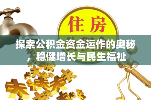 峨眉探索公积金资金运作的奥秘，稳健增长与民生福祉