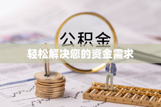 峨眉轻松解决您的资金需求