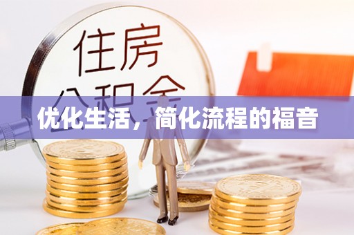 峨眉优化生活，简化流程的福音