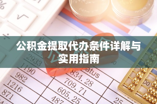 峨眉公积金提取代办条件详解与实用指南