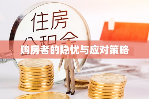 峨眉购房者的隐忧与应对策略