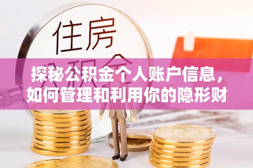 峨眉探秘公积金个人账户信息，如何管理和利用你的隐形财富