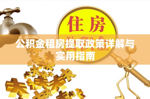 峨眉公积金租房提取政策详解与实用指南