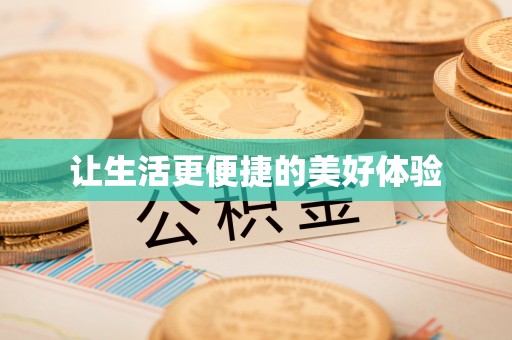 峨眉让生活更便捷的美好体验