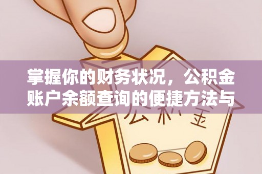 峨眉掌握你的财务状况，公积金账户余额查询的便捷方法与重要性